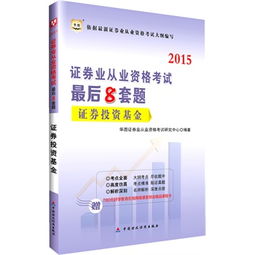 華圖2015證券業(yè)從業(yè)資格考試最后8套題 《證券投資基金》附780元好學(xué)教育在線網(wǎng)絡(luò)課堂財(cái)會精品課程卡介紹